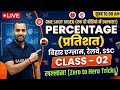 Percentage One Shot Class 02 | Percentage Tricks for Railway, SSC &amp; Bihar Exams | By Sajan Sir