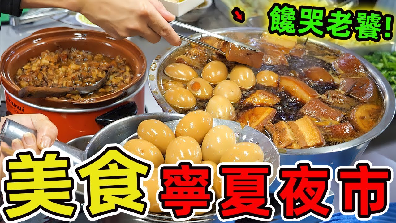 台灣寧夏夜市一定要品嘗的十家美味！藏身夜市70年的老攤，竟把臭豆腐變身金黃餛飩，連外國遊客都專程來打卡。|驚奇風向標 #世界之最 #出類拔萃 #腦洞大開 #top10 #台灣 #美食 #寧夏夜市