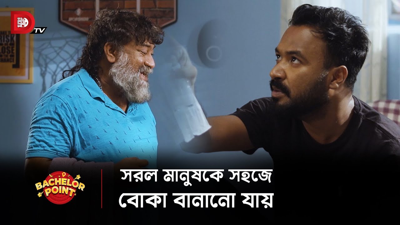 সরল মানুষকে সহজে বোকা বানানো যায় !!