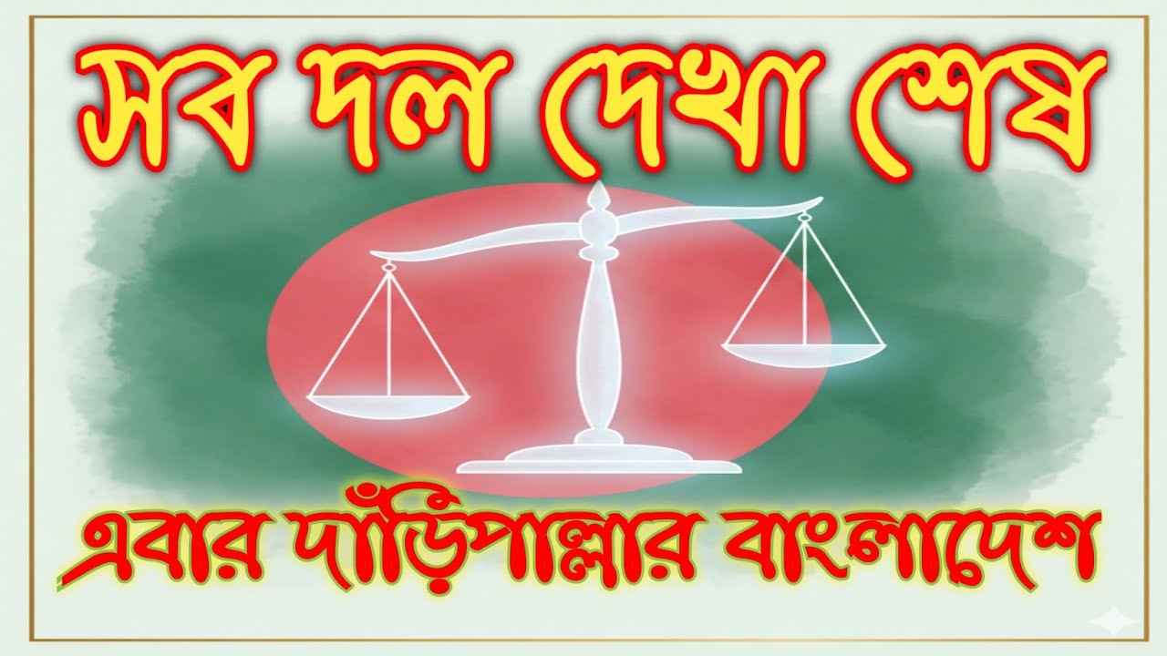 সব দল দেখা শেষ এবার দাঁড়িপাল্লার বাংলাদেশ | Sob Dol Dekha Shesh | দাড়িপাল্লার গান | 