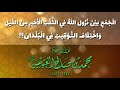 الجمع بين نزول الله في الثلث الأخير من الليل واختلاف التوقيت في البلدان      بن عثيمين رحمه الله نجومي