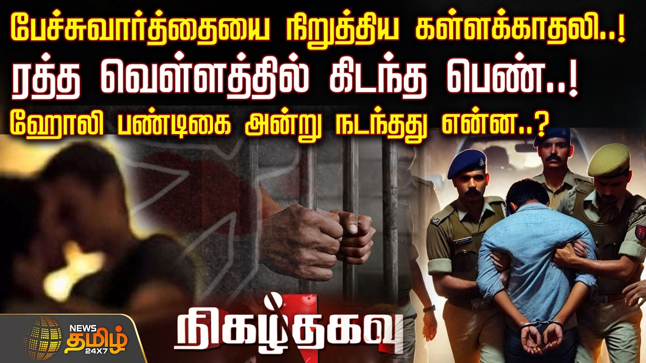 NigazhThagavu | பேச்சுவார்த்தையை நிறுத்திய கள்ளக்காதலி..!ரத்த வெள்ளத்தில் கிடந்த பெண்..! | CrimeNews