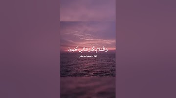 تلاوه من سورة آل عمران للقارئ: محمد احمد عقيل