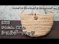 【麻紐】簡単細編み、柄編みでショルダーバッグ編んでみました☆How to Crochet a Shoulder bag☆