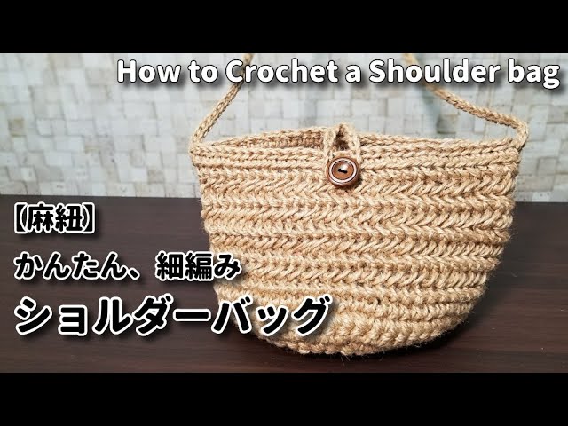 Hemp cord] I tried crocheting a shoulder bag using simple single