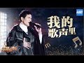 [ CLIP ] 萧敬腾《我的歌声里》《梦想的声音》第12期 20170113 /浙江卫视官方HD/