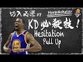 【NBA技術分析】KD進攻必殺技 - Hesitation Pull Up 切入必學#8 | Kevin Durant - Hesi Pull Up Breakdown| 中文字幕 | Eng Sub