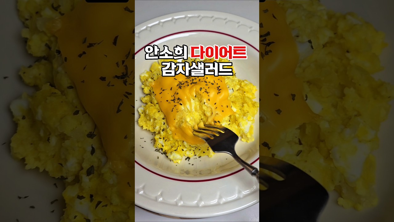안소희 다이어트 감자샐러드 레시피 — 하누리홈쿡 레시피 썸네일