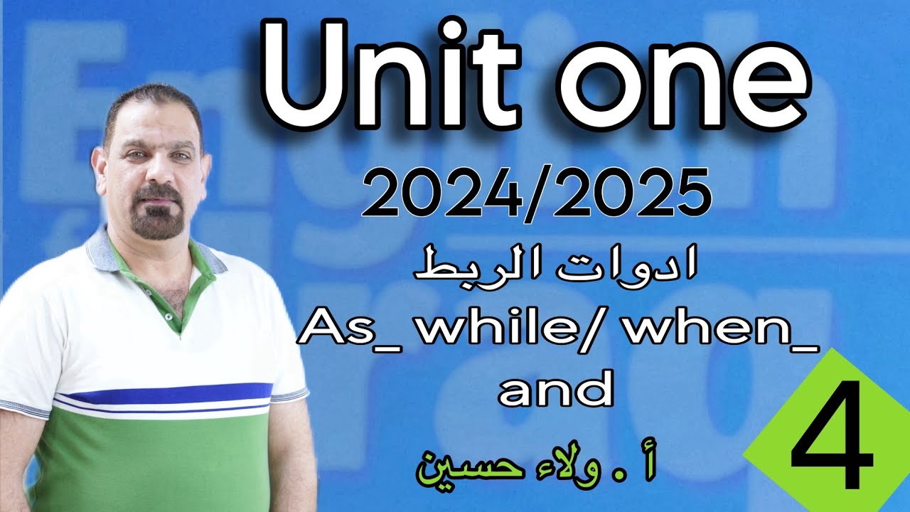 ادوات الربط (As _while)(when _and)/ سادس اعدادي