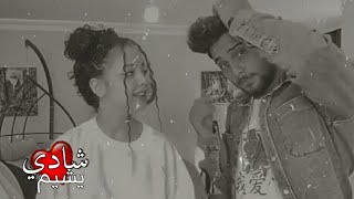 شادي ويشيمبلا حكي رمشك قاتل@shadi_jamal