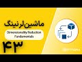 ماشینلرنینگ | Dimensionality Reduction Fundamentals