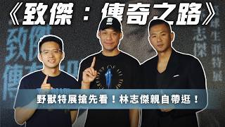 林志傑認了！籃球生涯「最痛苦、最艱辛」的時期？親自開箱【致傑：傳奇之路】特展！【MOMO瘋運動】
