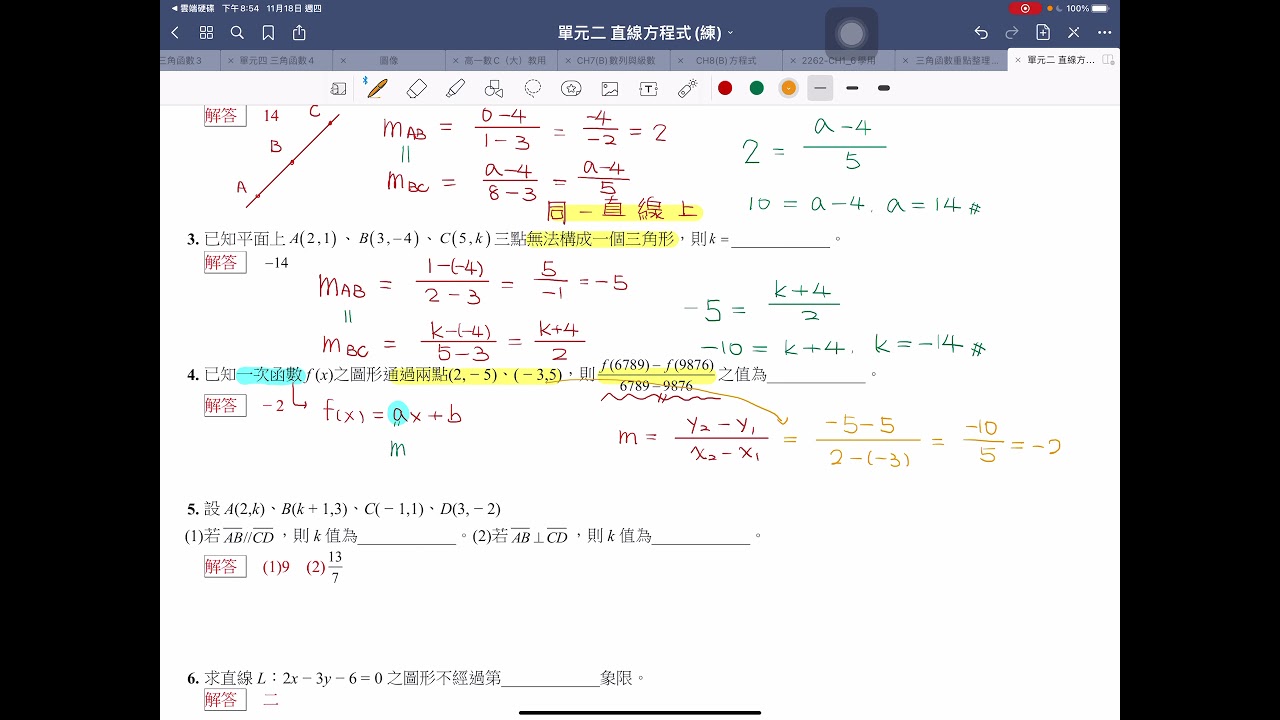 高職數學B【單元二】直線方程式(基礎)