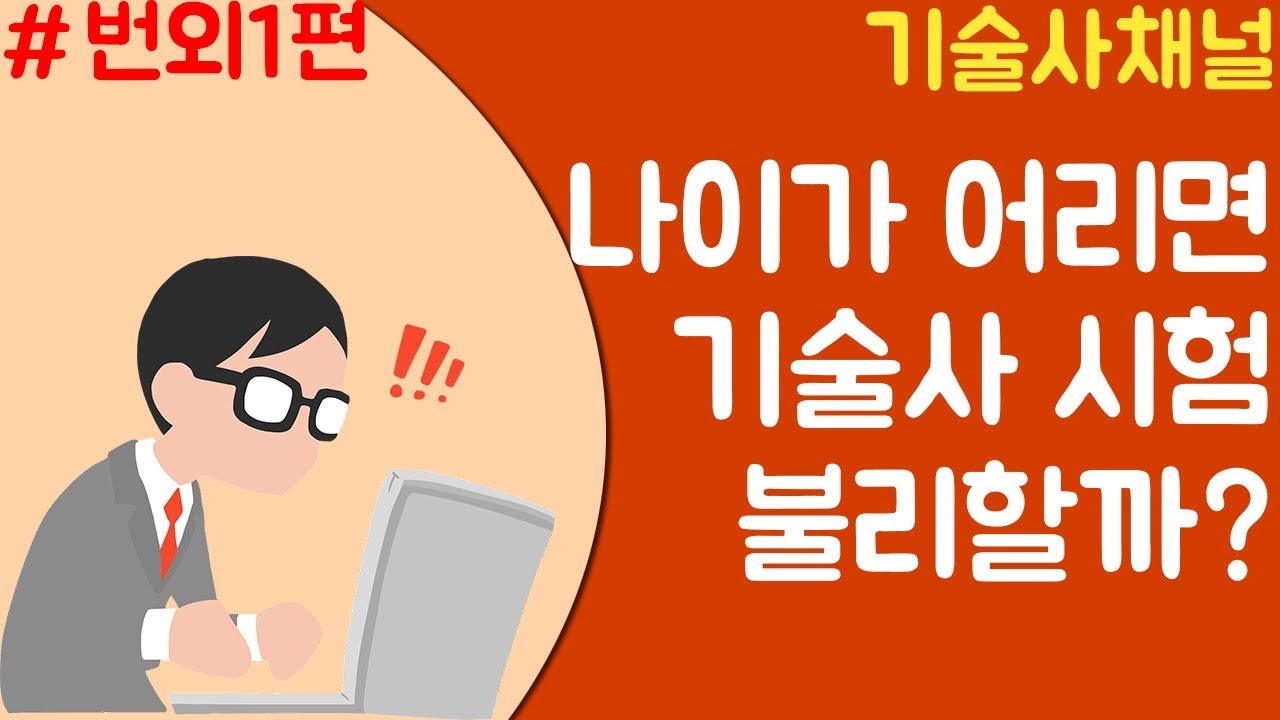 나이가 어리면 기술사 시험과 경력에 불리할까?[기술사채널 번외1편]_19.02.02