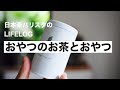 煎茶の淹れ方【2分でわかる！日本茶バリスタおススメのお茶とおやつの楽しみ方】