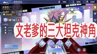 【One Punch Man  英雄之路】沒有豪傑!?沒有伍頭!?沒有波羅斯?別跟我說你很坦!!!