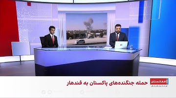 حمله هوایی پاکستان به انبار مهمات طالبان در اسپین‌بولدک