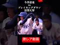 【貴重】冨澤大智高校野球時代。VS今井達也