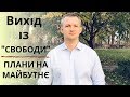 Сьогодні я вийшов з Всеукраїнського об'єднання "Свобода"