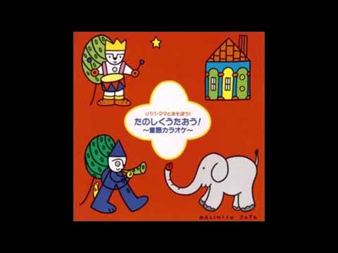 KICG 138　30 おもちゃのチャチャチャ（カラオケ）