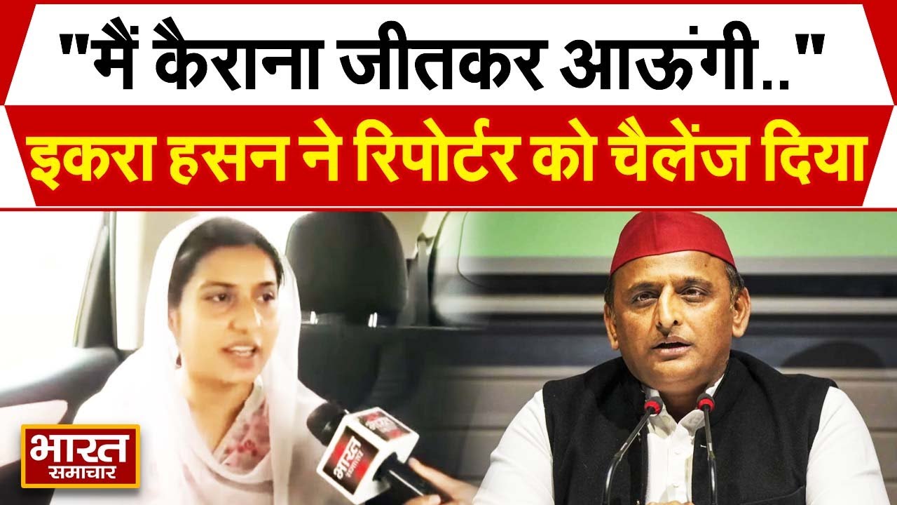 कैराना से सपा प्रत्याशी Iqra Hasan का विस्फोटक इंटरव्यू, अखिलेश-जयंत को लेकर कर दिया बड़ा खुलासा !