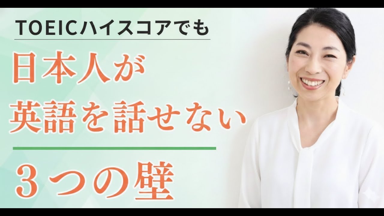 TOEICハイスコアでも話せない理由｜日本人が英語を話せない【３つの壁】とは？