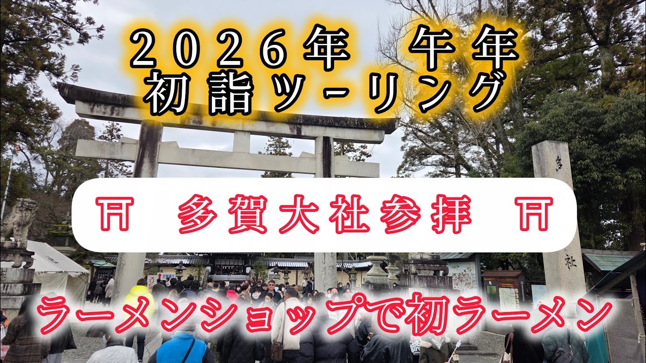 @Vストローム250で行く2026年初詣ツーリング ラーメンショップ愛荘店&多賀大社へ