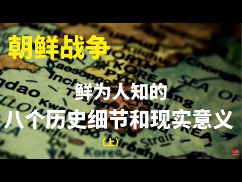 电影《长津湖》不告诉你的真相：朝鲜战争鲜为人知的八个历史细节和现实意义 （上） | 朝鲜半岛，有可能成为下次世界大战的导火索吗？反思历史是为了避免战争。