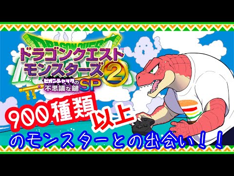 【ドラゴンクエストモンスターズ2 イルとルカの不思議な鍵SP】おいおい、900種類の魔物がいるだって！？06【Vtuber】