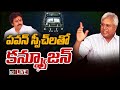 Live: Undavalli Aruna Kumar Key Comments On Pawan Kalyan's Varahi Yatra
