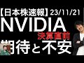 【日本株速報】23/11/21 NVIDIAの決算直前！期待と不安！両方あります！