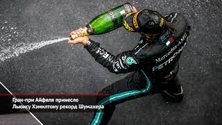 Формула-1 чуть не замёрзла на Гран-при Айфеля. Akhmat Race в Грозном | Новости с колёс №1164