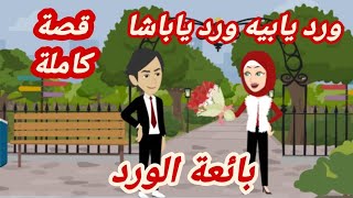 أجمل بنت..بائ_عة الورد..قصة كاملة