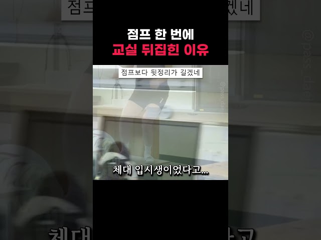 점프 한 번에 교실 뒤집힌 이유