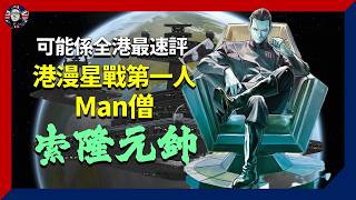 港漫星戰第一人:Man僧Star Wars #索隆元帥 速評