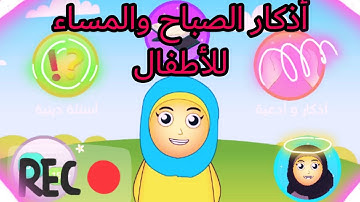 تعليم الأطفال الأذكار🌹😀/أذكار الصباح والمساء للأطفال☺️/اللغة العربية🤩/حصن الطفل المسلم 🤗تربية وتعليم