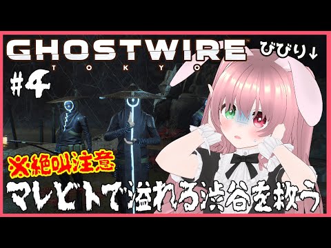 【Ghostwire: Tokyo/⚠絶叫注意】マレビトで溢れる東京と妹を救うために戦う👻👹ホラー＃４（アプデ後/２周目）【ゴーストワイヤートウキョー/VTuber/EN subtitles】