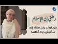 أسئلة وجودية ورحلة صعبة نحو الحقيقة فآمنت بالله ورسوله قصة إسلام عائشة ديفيس رحلتي إلى الإسلام