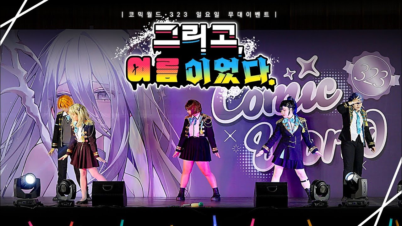 [323회 코믹월드 울산] 그리고, 여름이었다 - DAYBREAKFRONTLINE + 仮死化 (가사화) | Vivid Bad Squad 코스프레 커버 무대