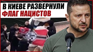 ФЛАГ ТРЕТЬЕГО РЕЙХА В КИЕВЕ. ВСЕОБЩАЯ МОБИЛИЗАЦИЯ В ЙЕМЕНЕ. ПОСЛЕДНИЕ НОВОСТИ С УКРАИНЫ