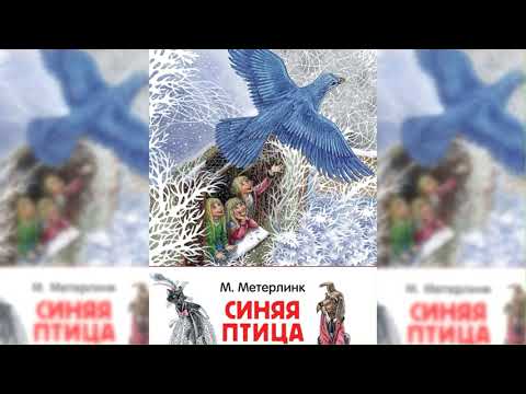 Синяя птица аудиосказка слушать