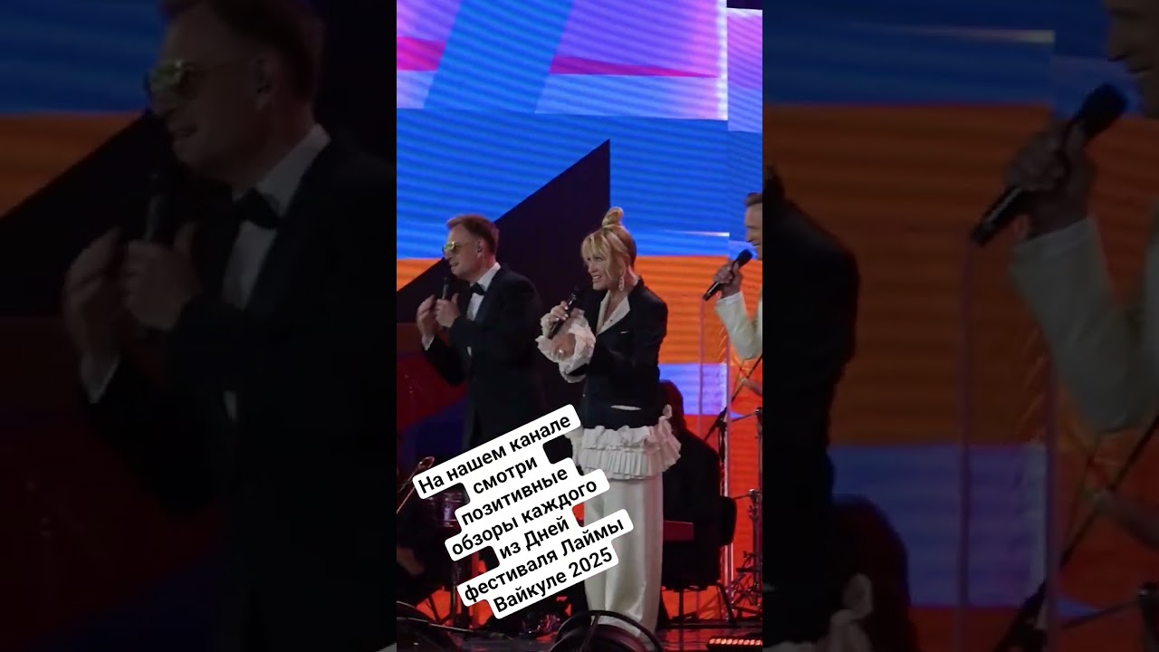 Фестиваль Лаймы Вайкуле 2025 | Лучший обзор на Всё Всегда Везде