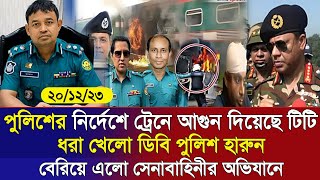 ?এইমাত্র পাওয়া Bangla news 20 Dece 2023 l bangladesh latest news today | ajker bangla news । bnp