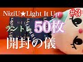 【NiziU】グッズ開封〜ラントレ50枚で推しは何枚出るのか⁉︎【Light It Up】