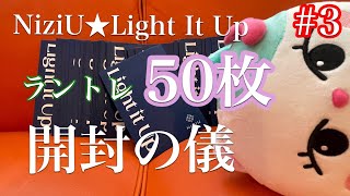 【NiziU】グッズ開封〜ラントレ50枚で推しは何枚出るのか⁉︎【Light It Up】