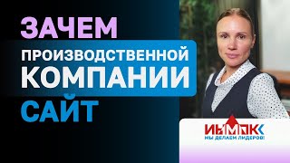 Зачем производственной компании сайт