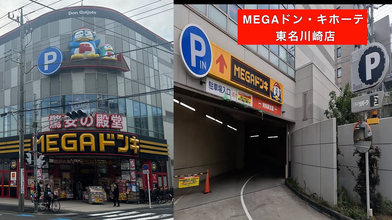 MEGAドン・キホーテ 東名川崎店】屋上駐車場 宮前区 ドンキ 尻手黒川