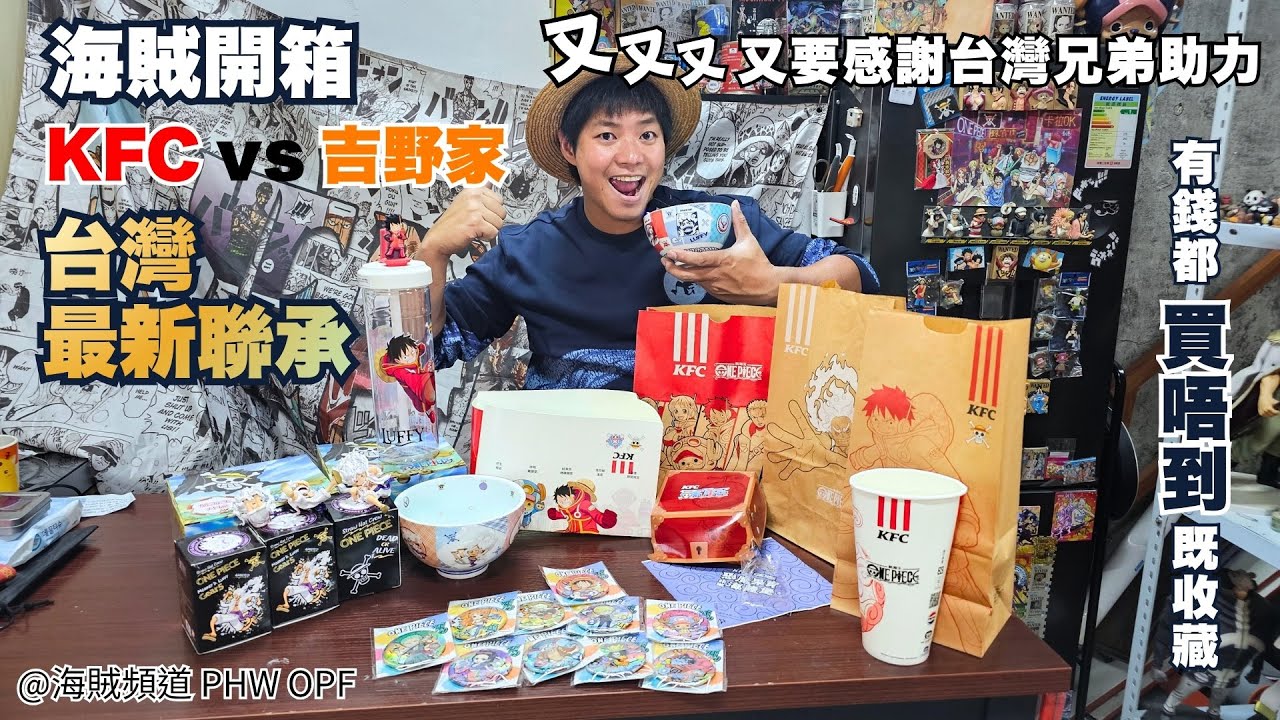 ~海賊頻道～| 海賊開箱 | KFC vs 吉野家台灣最新聯承 | 有錢都買唔到既收藏 | 又又又又要感謝台灣兄弟幫助