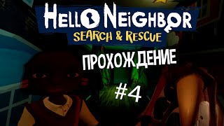 Hello Neighbor Search And Rescue - Прохождение #4