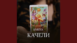 Качели - ANRIYA